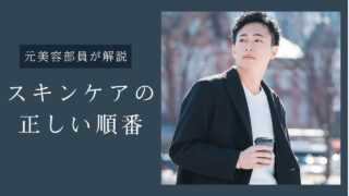 元美容部員が教えるスキンケアの正しい順番と効果的なコスメの使い方