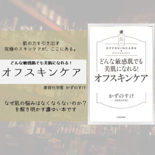 【書評】『どんな敏感肌でも美肌になれる！オフスキンケア』｜あなたは洗いすぎている