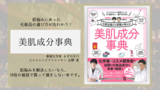 【本の要約】美肌成分事典（かずのすけ・白野実著）｜知りたいが、ここにある。
