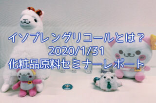 クラレ化粧品原料セミナーレポート《成分理解から見る化粧品選びのコツ》