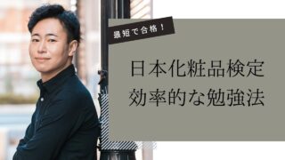 日本化粧品検定合格者が教える最短合格法・勉強の仕方