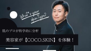 【COCO.skin】プロは本当に肌がきれい？美容家が肌質診断を受けみた