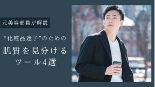 【無料あり】肌質を見分ける3つのポイントとおすすめ診断方法