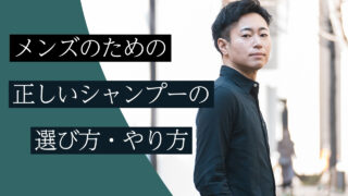 間違ってない？正しいシャンプー方法とNG行為をプロが解説