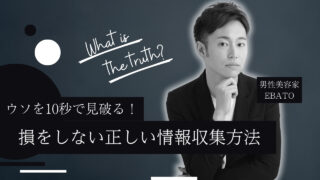 デマに惑わされない正しい情報収集の方法【地頭力を鍛える】