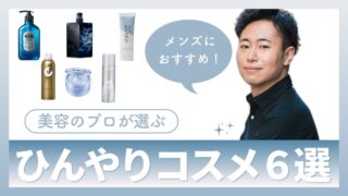 プロが選ぶひんやり冷感コスメ6選｜メンズも使えるおすすめアイテムを紹介