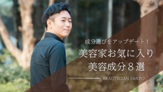 混合肌必見！男性美容家が好んで使う美容成分8選