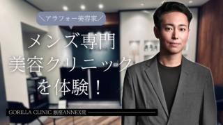 男性美容家がゴリラクリニックで美容施術を受けてみた結果