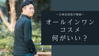 オールインワン化粧品のメリット・デメリットを元美容部員が解説