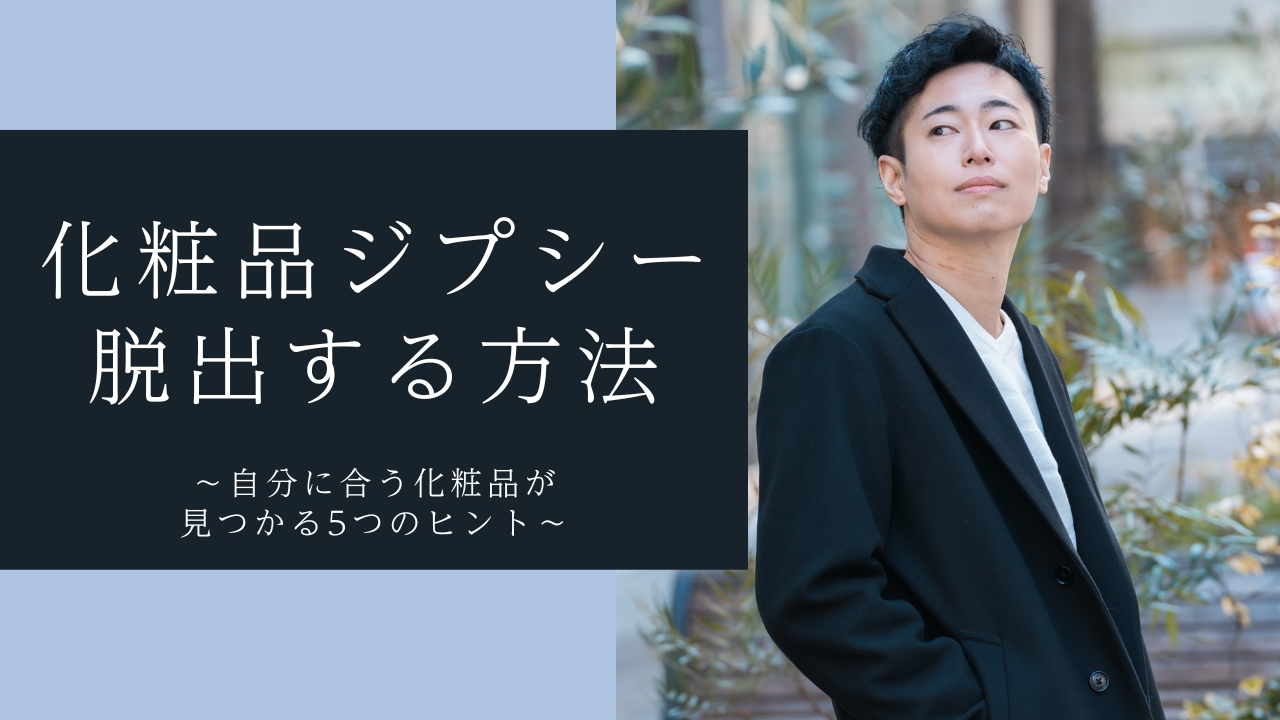自分に合う化粧品が見つからない人の特徴と解決方法