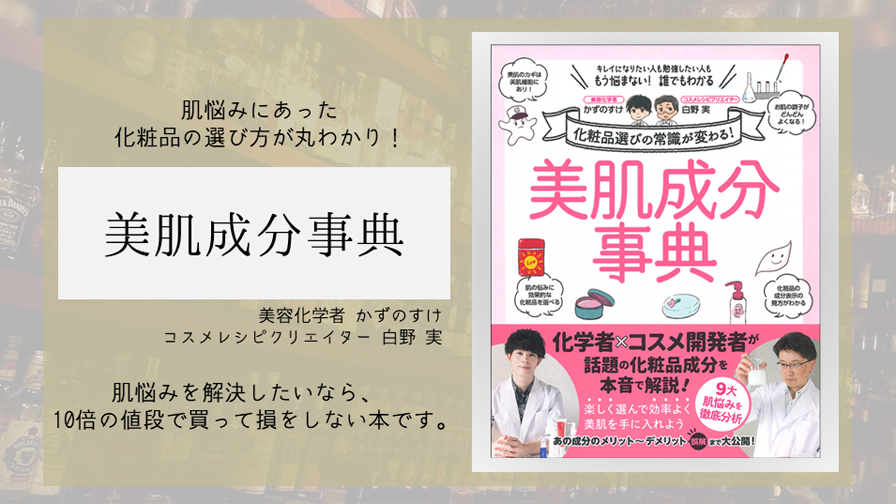 【本の要約】美肌成分事典（かずのすけ・白野実著）｜知りたいが、ここにある。