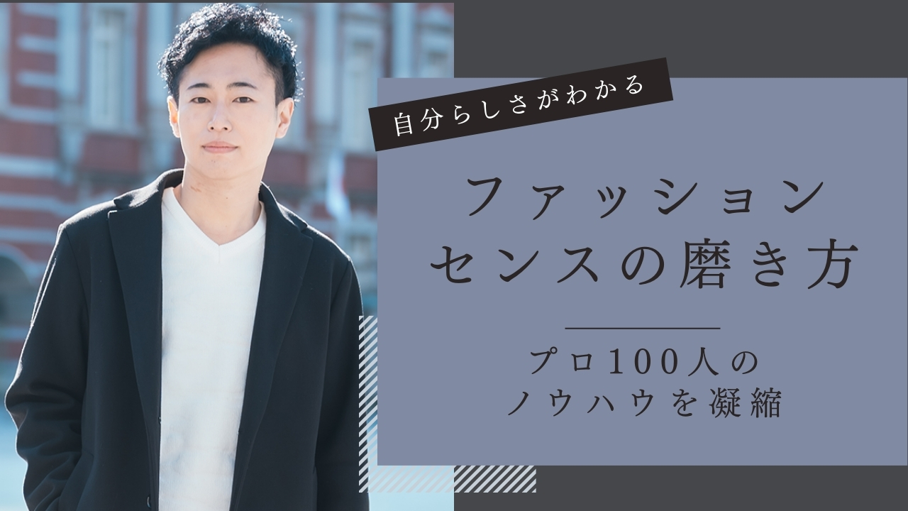 ファッションのプロ100人に聞いたファッションセンスの磨き方