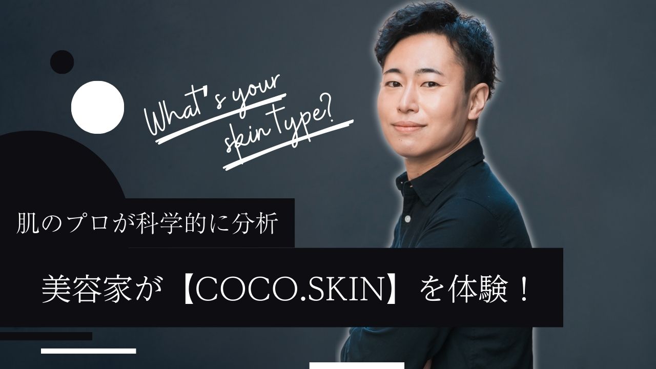 【COCO.skin】プロは本当に肌がきれい？美容家が肌質診断を受けみた