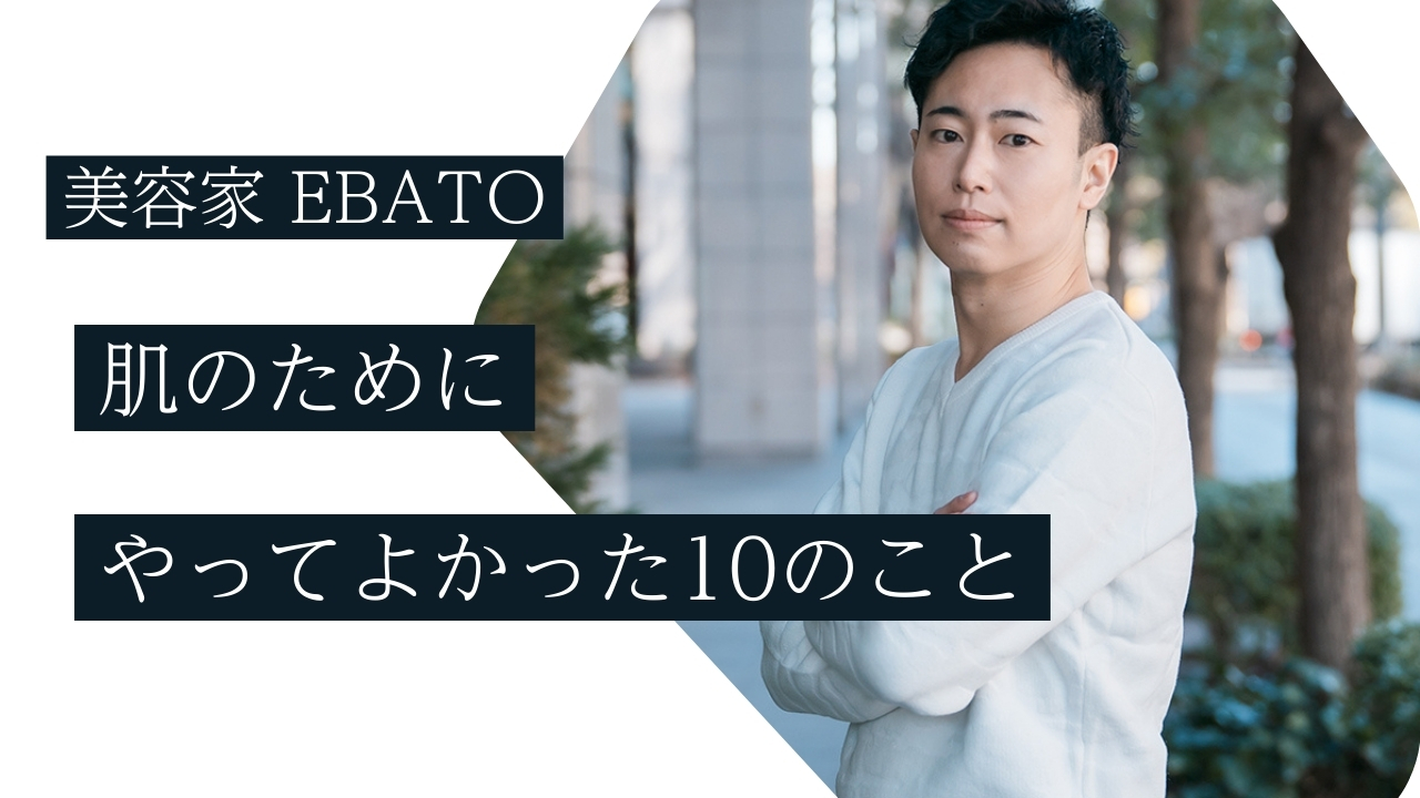 男性美容家が肌のためにやってよかった10のこと