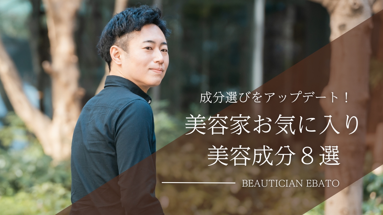 混合肌必見！男性美容家が好んで使う美容成分8選