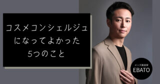 コスメコンシェルジュになってよかった5つのこと｜資格が人生の土台になった理由