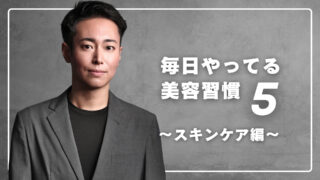 メンズ美容のプロが続けてる5つの美肌習慣