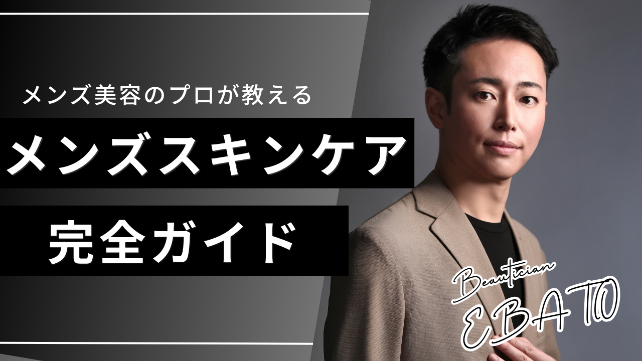 何から始めればいい？メンズスキンケアのやり方をプロが解説！