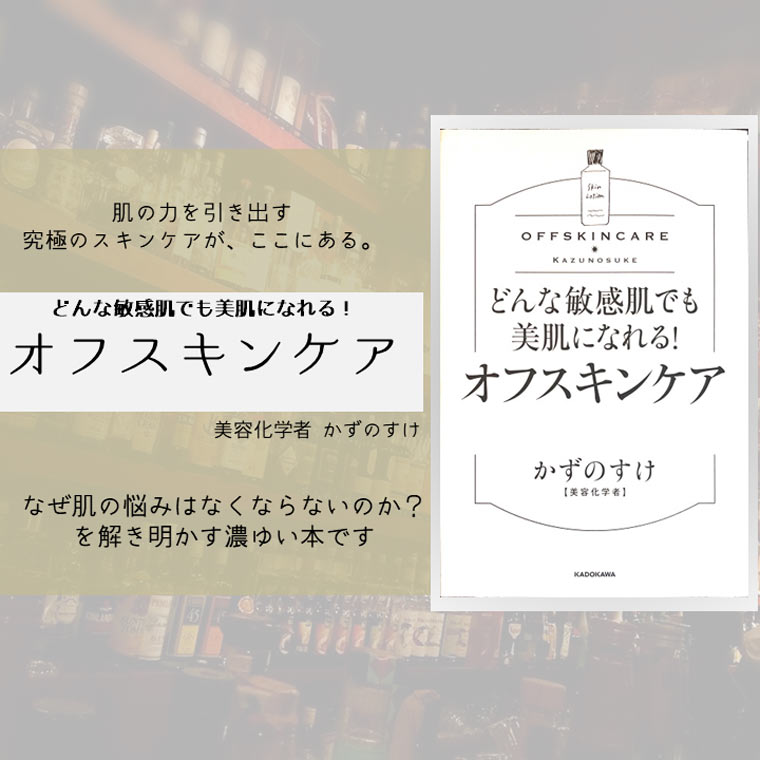 【書評】『どんな敏感肌でも美肌になれる！オフスキンケア』｜あなたは洗いすぎている