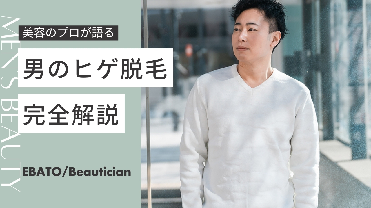 【専門家が解説】ヒゲ脱毛はやるべき？実体験から語るメンズ脱毛完全ガイド