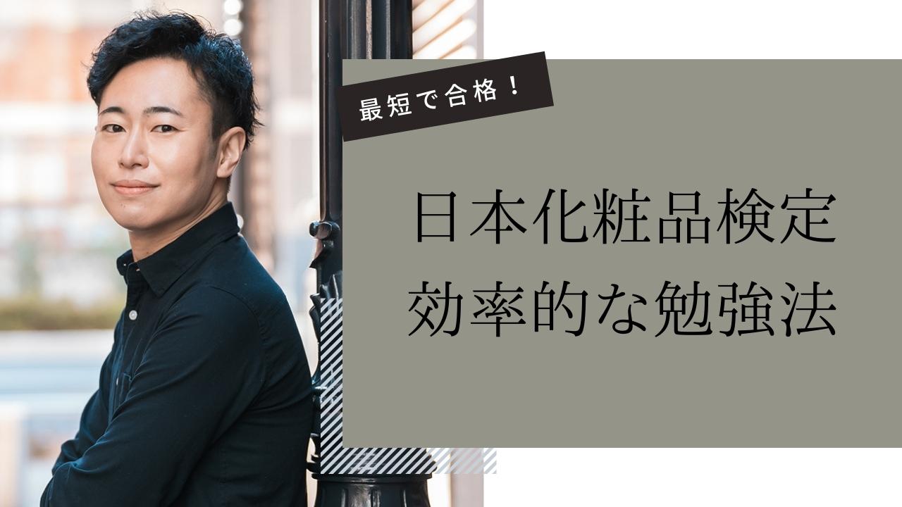 日本化粧品検定合格者が教える最短合格法・勉強の仕方