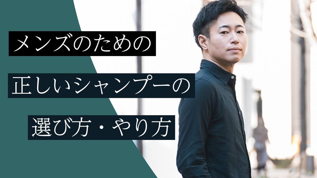 間違ってない？正しいシャンプー方法とNG行為をプロが解説
