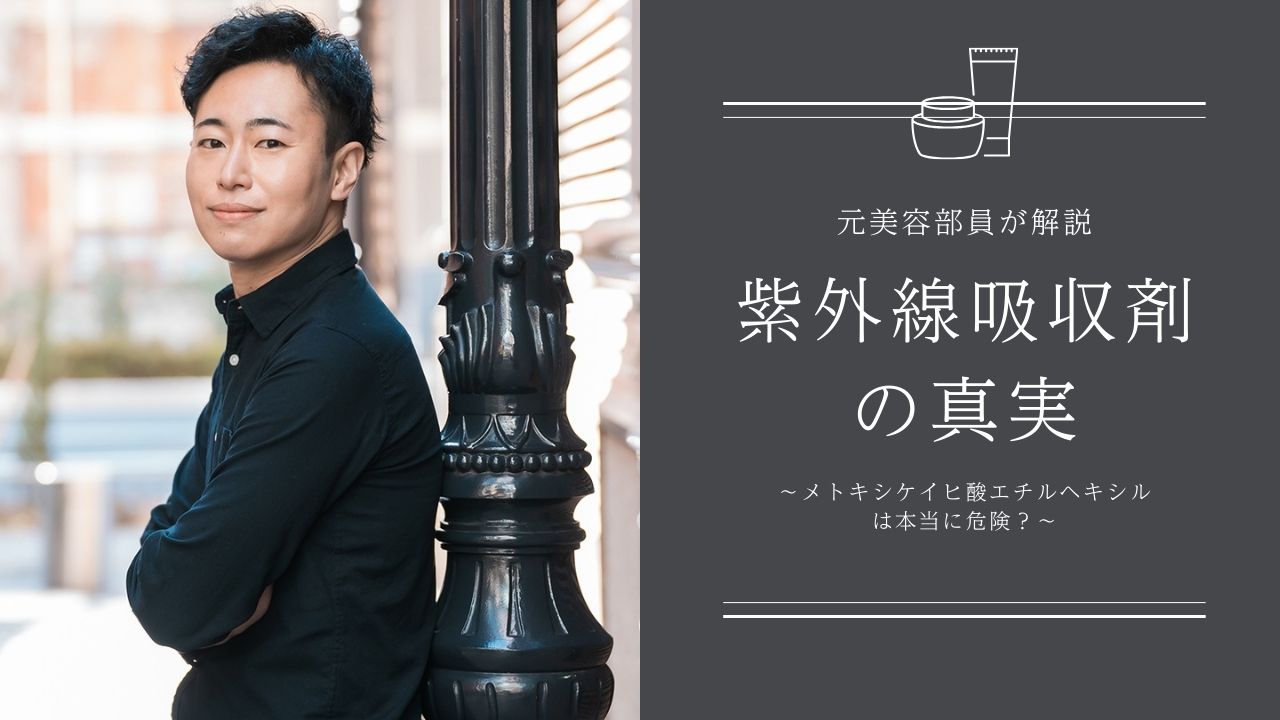 【プロが解説】紫外線吸収剤は危険？メリデメ・安全性などを本音で語る