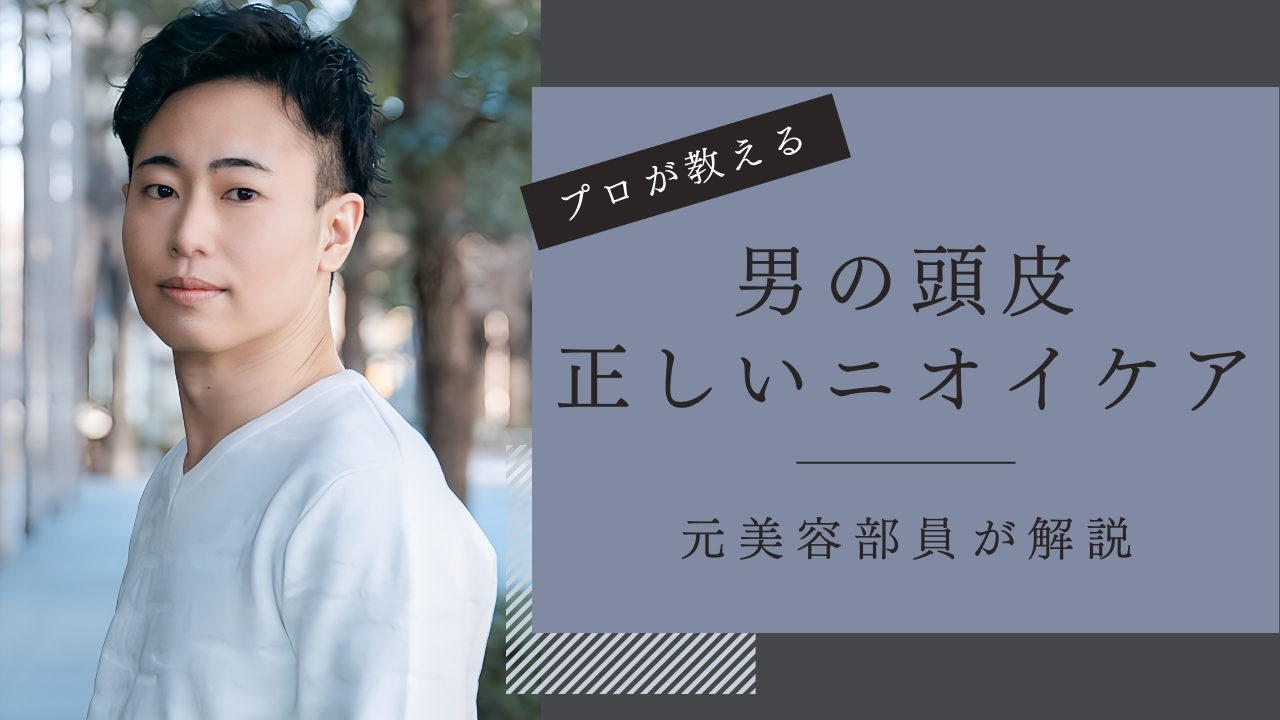 【男性美容家が解説】正しい頭皮のニオイ対策とおすすめケア5選
