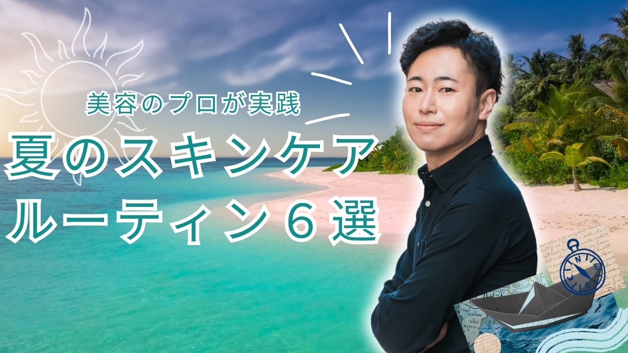 美容のプロが実践する夏のスキンケア術7選【乾燥・肌荒れ・シミ対策にも】
