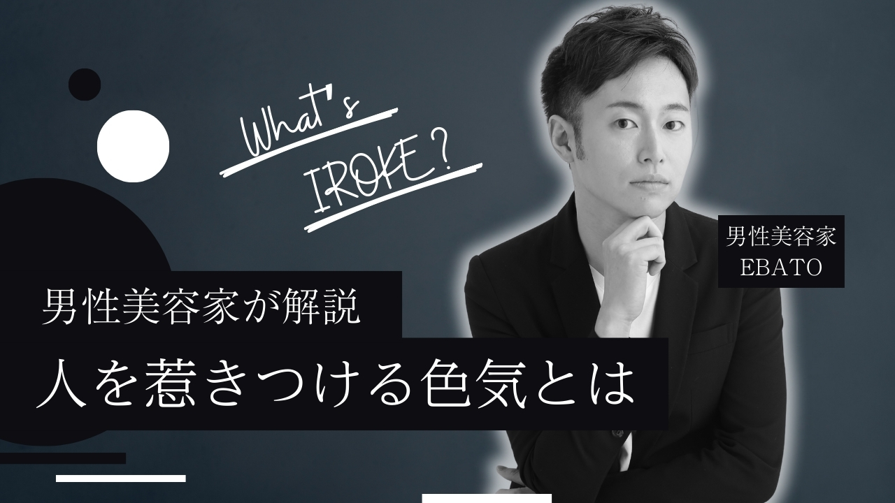 色気とは何か？男性美容家が考える男の色気・纏い方
