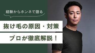 抜け毛の原因を徹底解説！年齢とともに増える抜け毛対策とは