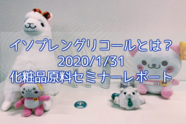 クラレ化粧品原料セミナーレポート《成分理解から見る化粧品選びのコツ》